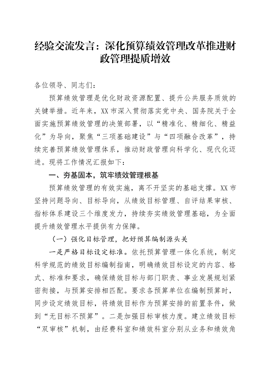 经验交流发言：深化预算绩效管理改革  推进财政管理提质增效_第1页