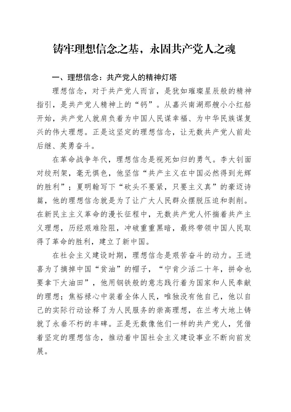 铸牢理想信念之基，永固共产党人之魂_第1页
