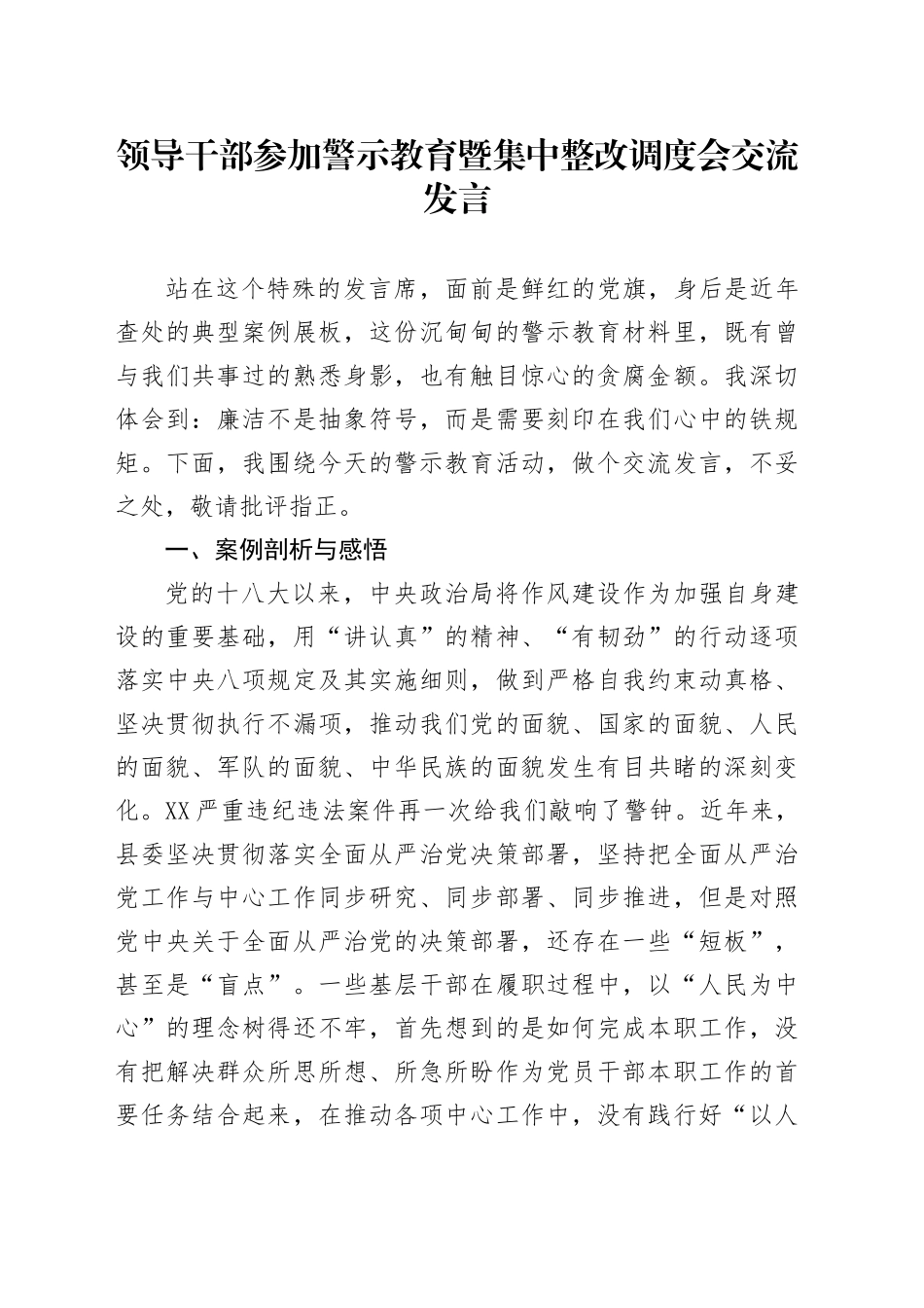 领导干部参加警示教育暨集中整改调度会交流发言_第1页