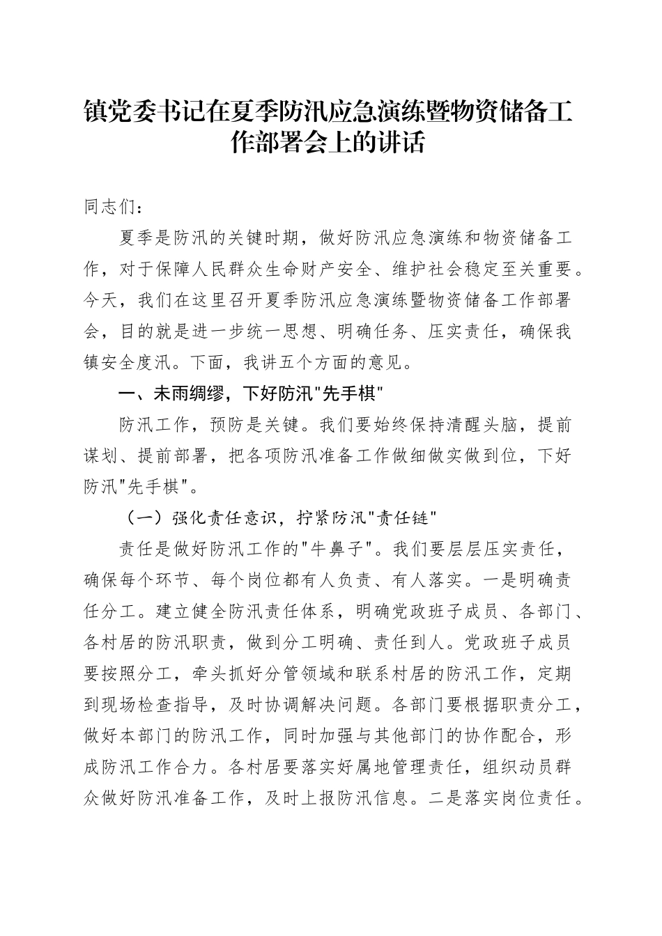 镇党委书记在夏季防汛应急演练暨物资储备工作部署会上的讲话_第1页
