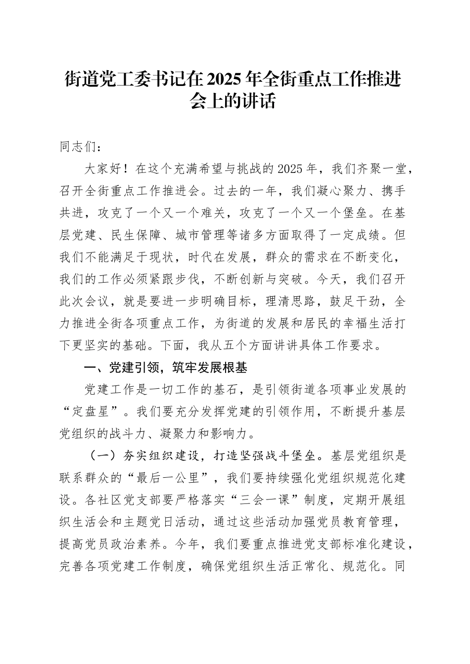 街道党工委书记在2025年全街重点工作推进会上的讲话_第1页
