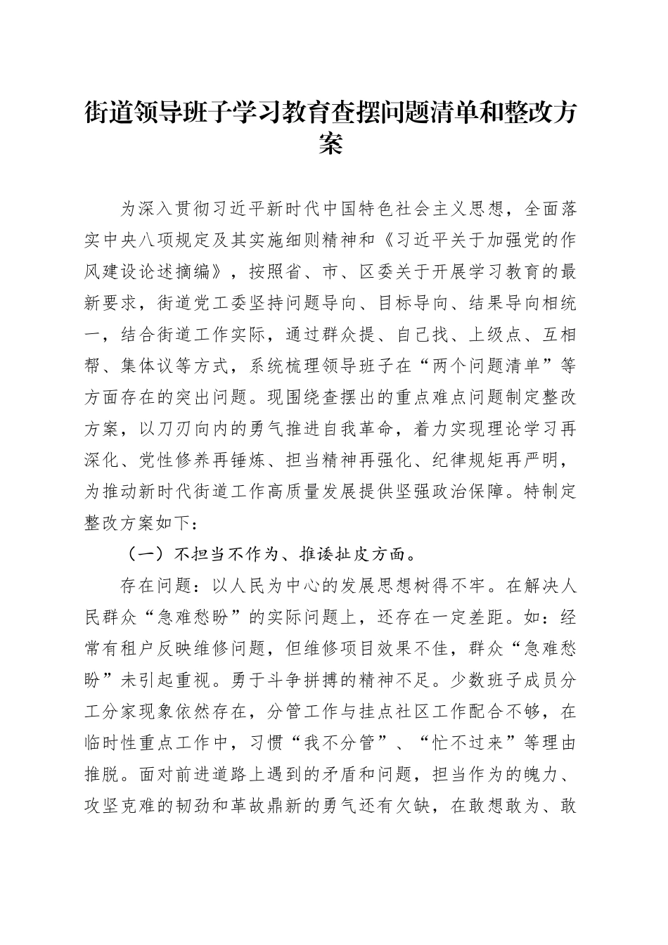 街道领导班子深入贯彻中央八项规定精神学习教育查摆问题清单和整改方案20250611_第1页