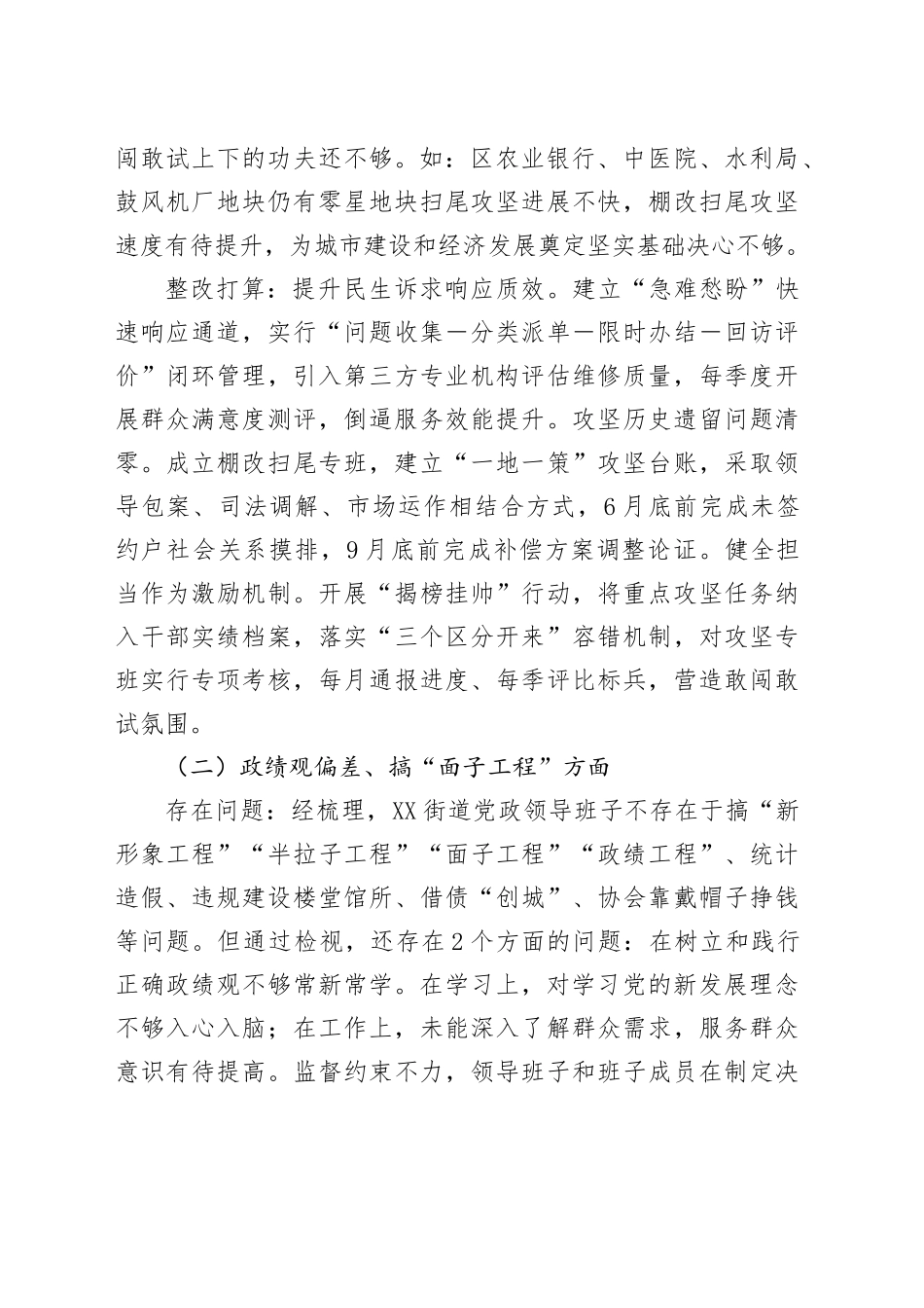 街道领导班子深入贯彻中央八项规定精神学习教育查摆问题清单和整改方案20250611_第2页