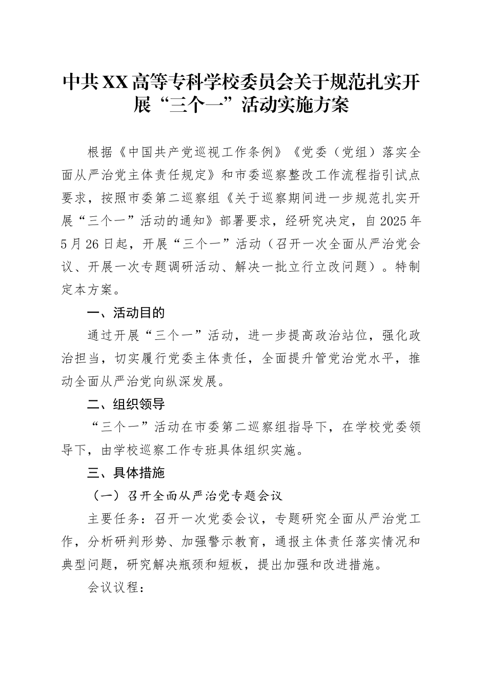 高校巡察关于规范扎实开展“三个一”活动实施方案_第1页