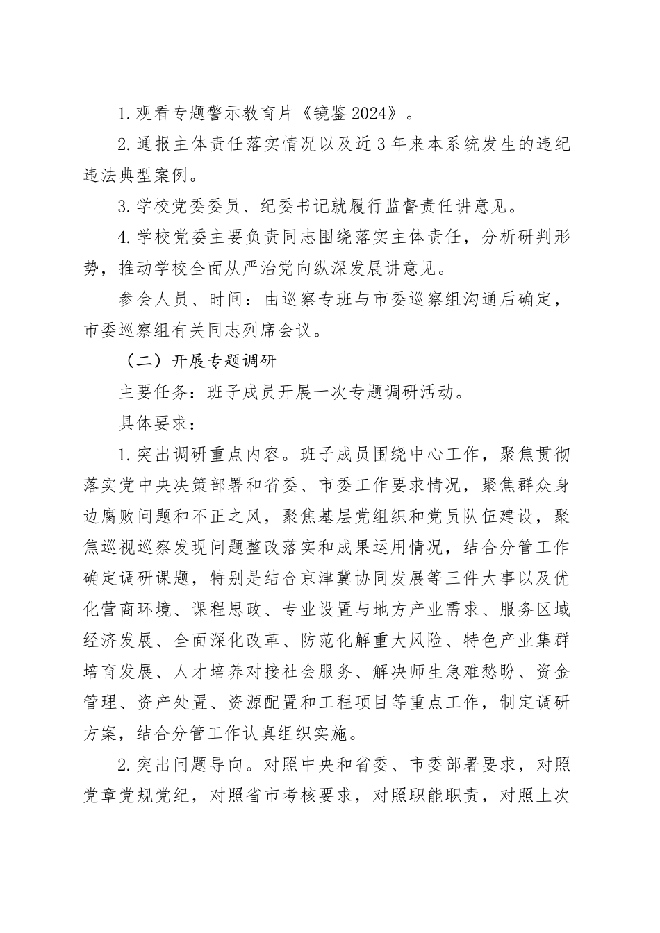 高校巡察关于规范扎实开展“三个一”活动实施方案_第2页