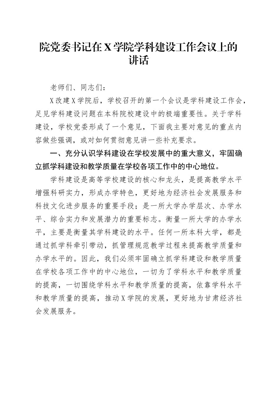 院党委书记在X学院学科建设工作会议上的讲话_第1页