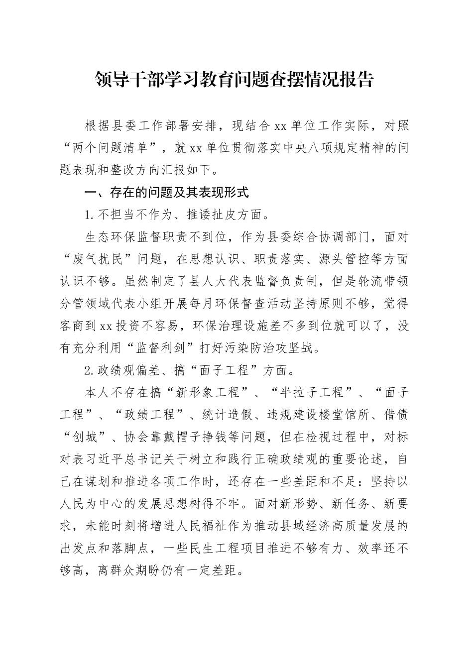 领导干部深入贯彻中央八项规定精神学习教育问题查摆情况报告20250611_第1页