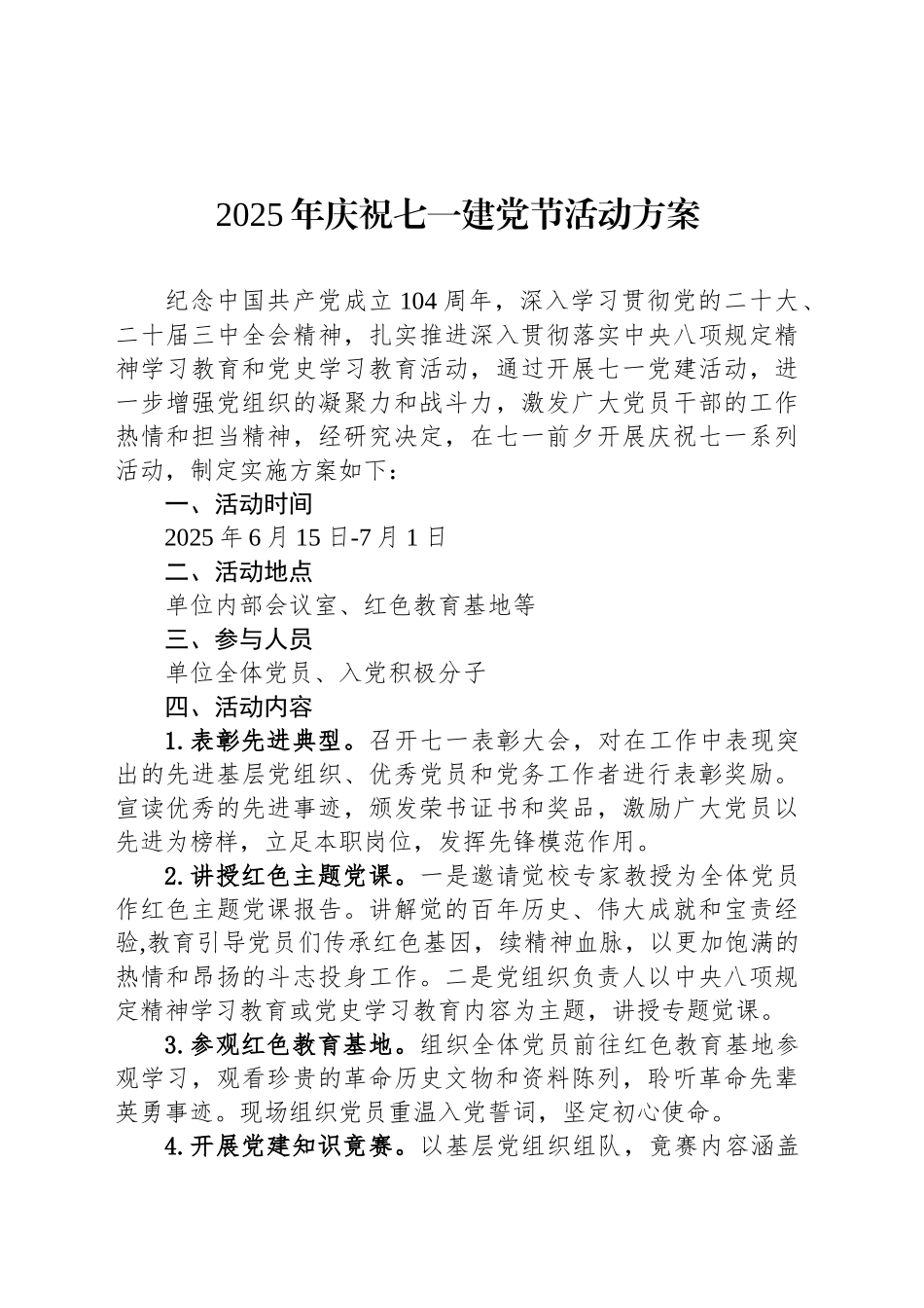 2025年庆祝七一建党节活动方案_第1页