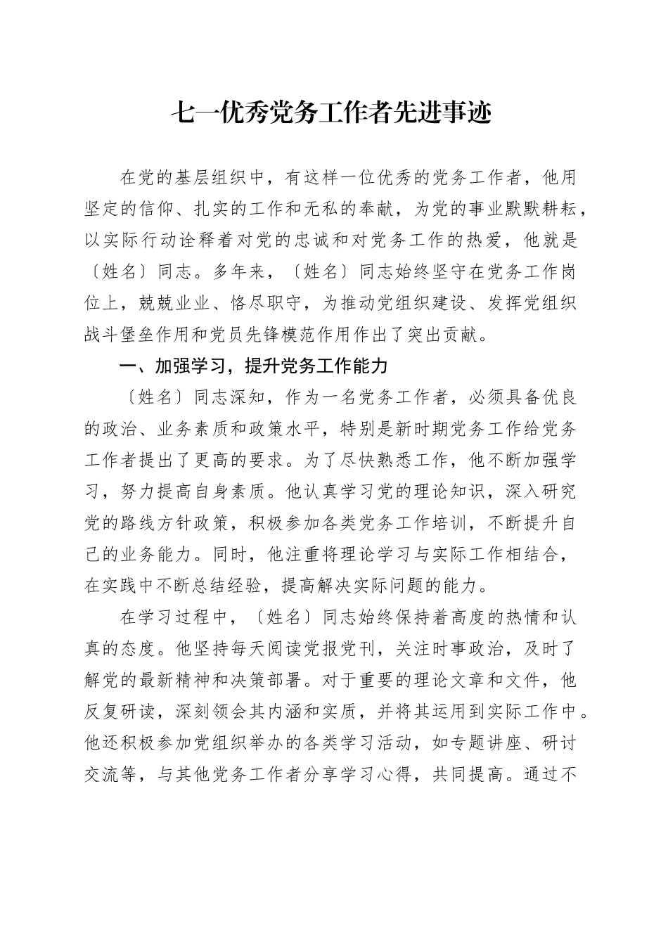 七一优秀党务工作者先进事迹_第1页