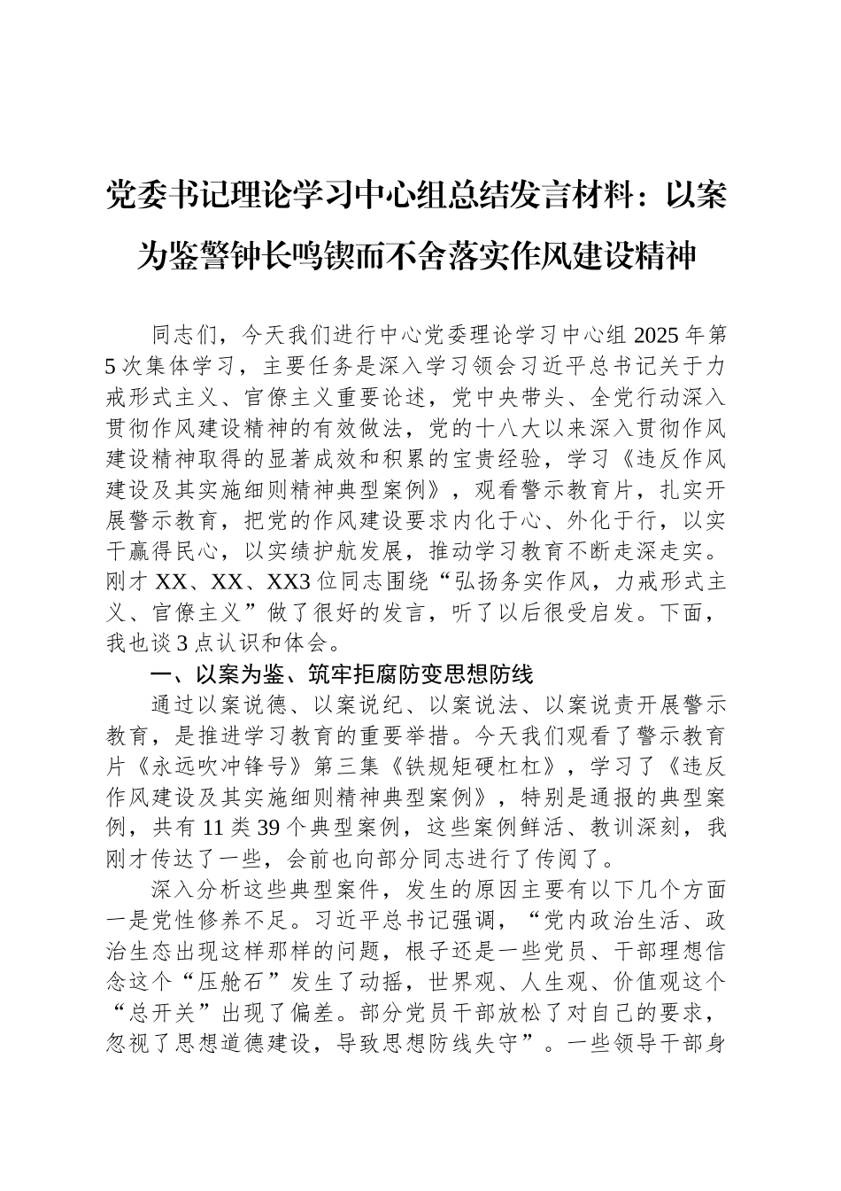 党委书记理论学习中心组总结发言材料：以案为鉴警钟长鸣锲而不舍落实作风建设精神_第1页