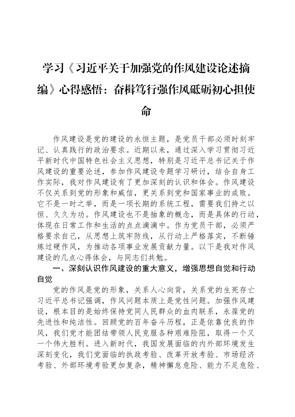 学习《习近平关于加强党的作风建设论述摘编》心得感悟：奋楫笃行强作风砥砺初心担使命_第1页