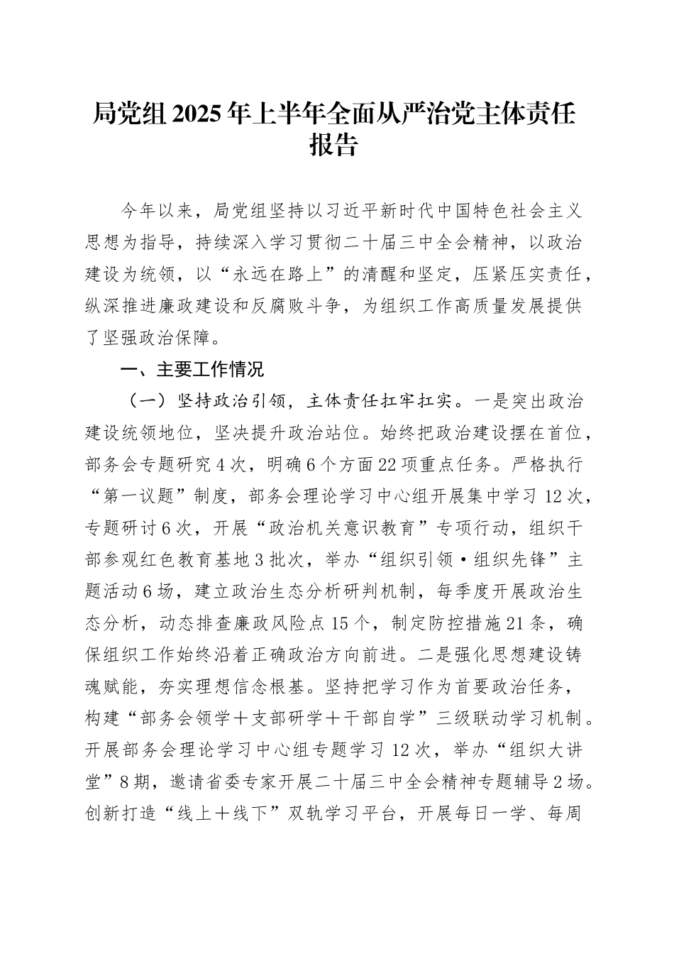 局党组2025年上半年全面从严治党主体责任报告_第1页