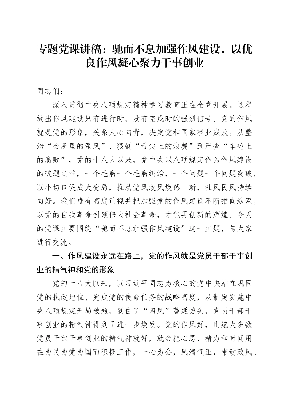 专题党课讲稿：驰而不息加强作风建设，以优良作风凝心聚力干事创业20250611_第1页