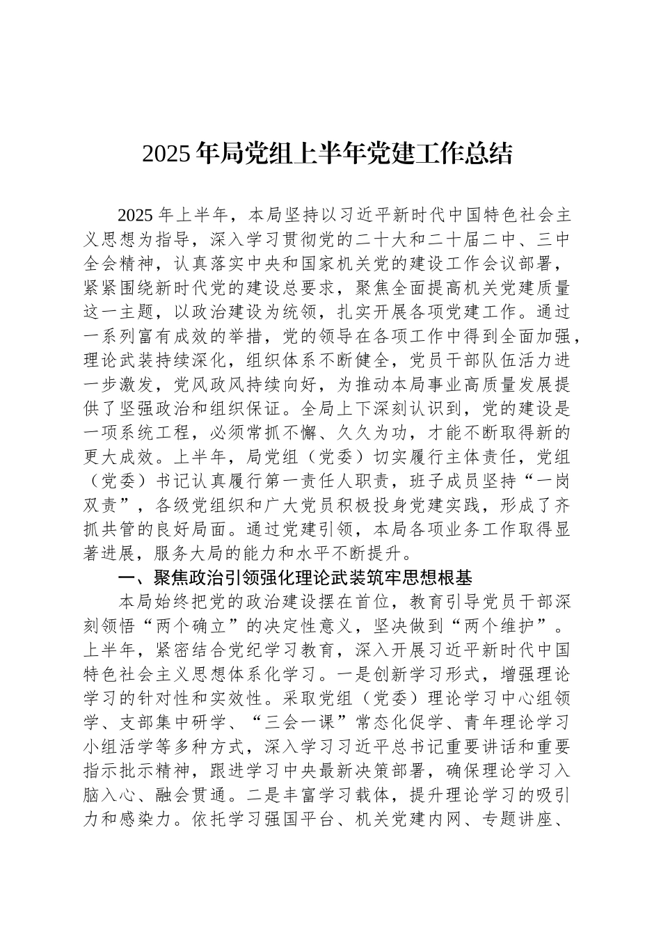 2025年局党组上半年党建工作总结_第1页