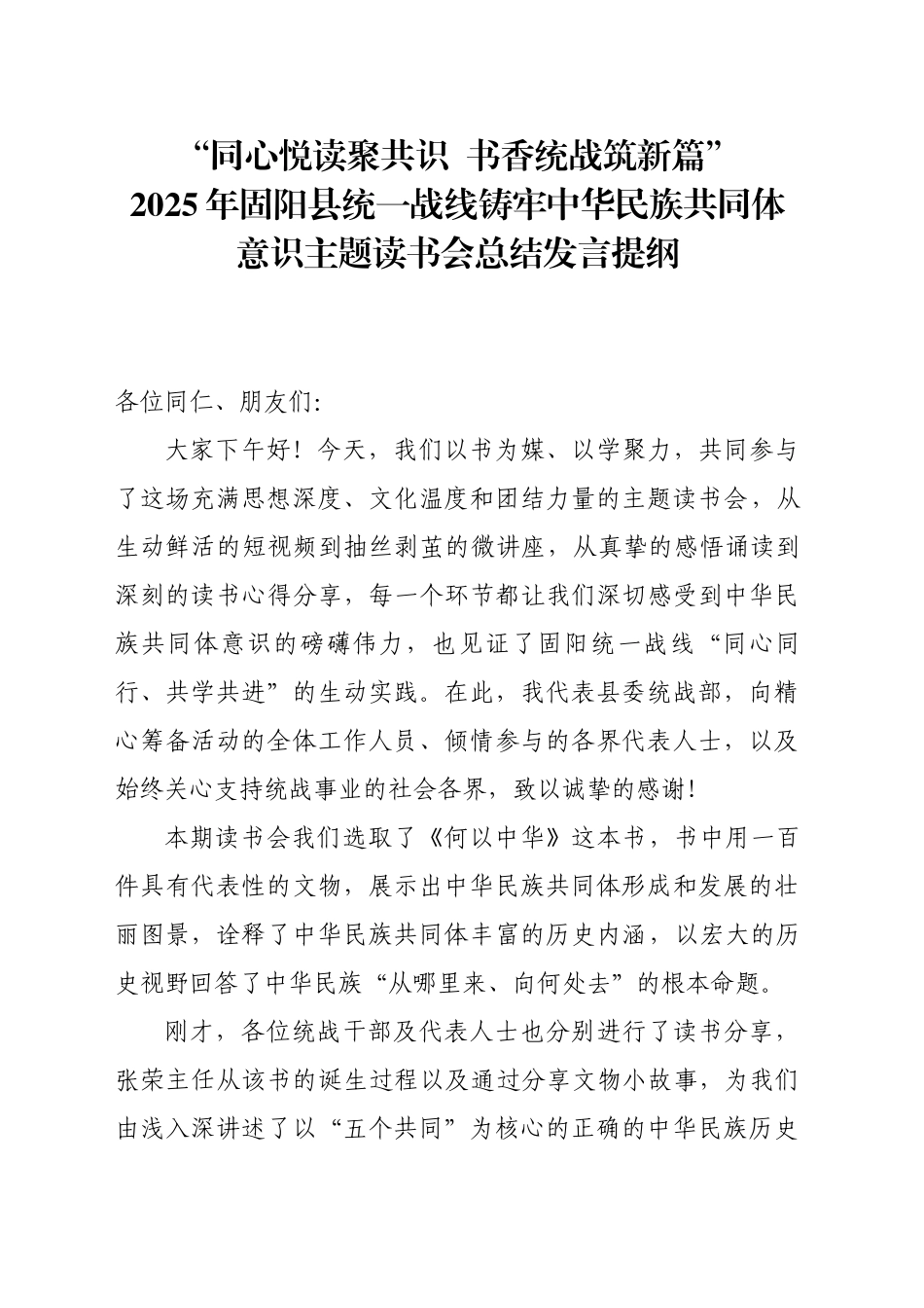 2025年XX县统一战线铸牢中华民族共同体意识主题读书会总结发言提纲_第1页