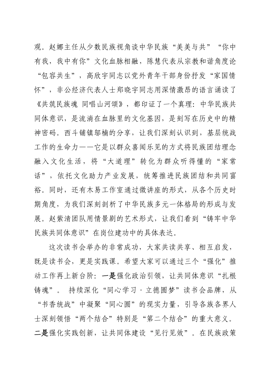 2025年XX县统一战线铸牢中华民族共同体意识主题读书会总结发言提纲_第2页