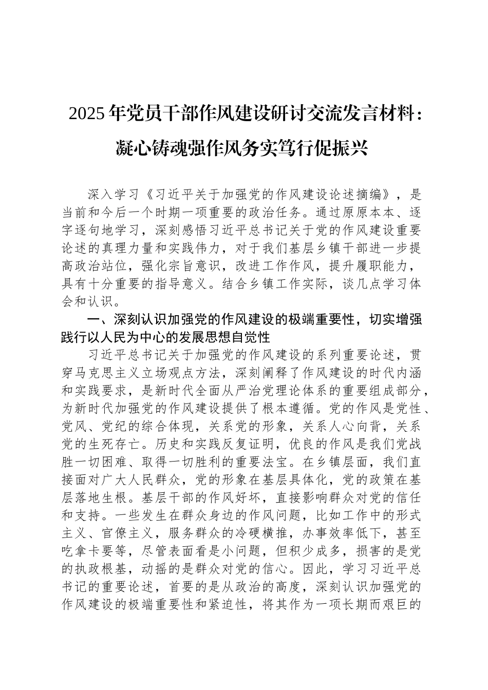2025年党员干部作风建设研讨交流发言材料：凝心铸魂强作风务实笃行促振兴_第1页