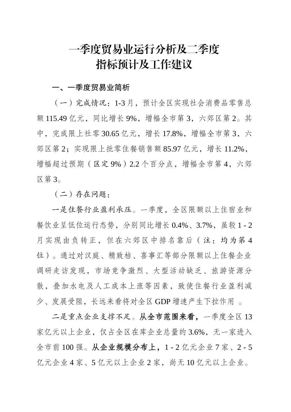 XX区一季度贸易业运行分析及二季度指标预计及工作建议_第1页