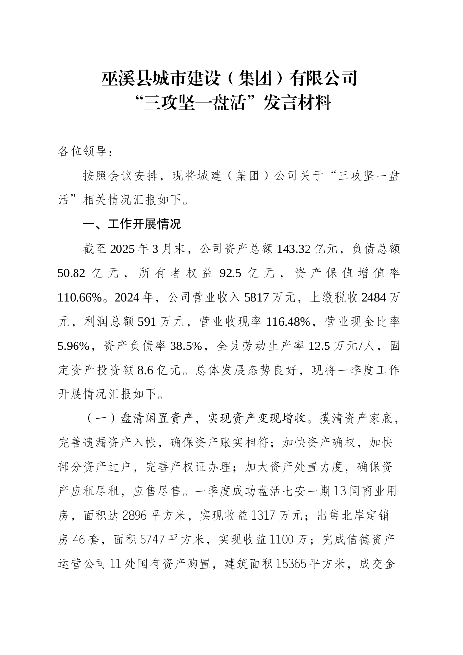 XX县城市建设（集团）有限公司“三攻坚一盘活”发言材料_第1页