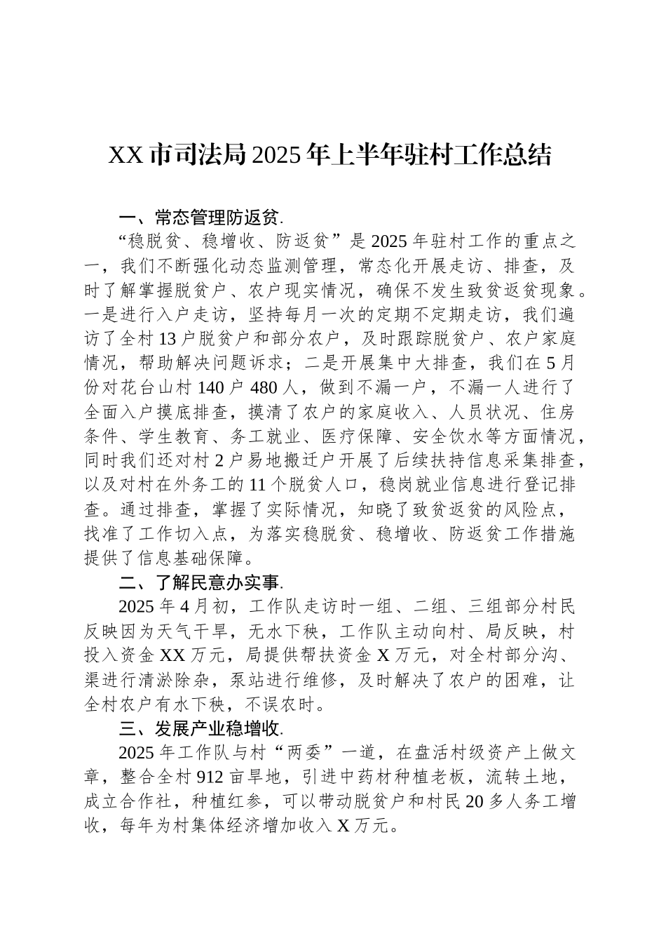 XX市司法局2025年上半年驻村工作总结_第1页