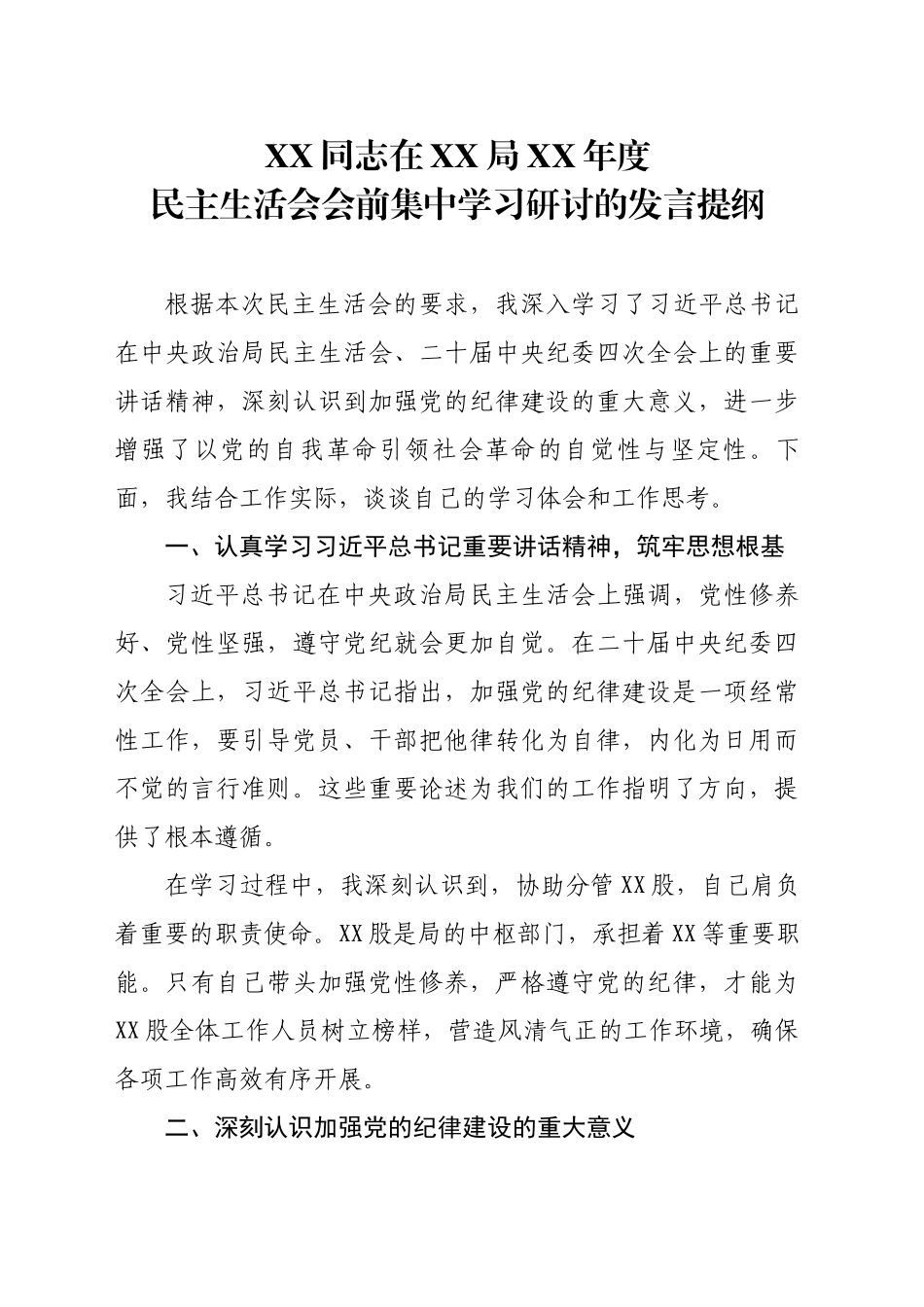 XX同志在XX局XX年度民主生活会会前集中学习研讨的发言提纲_第1页