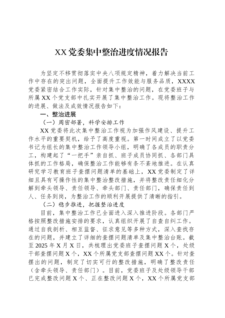 XX党委集中整治进度情况报告_第1页