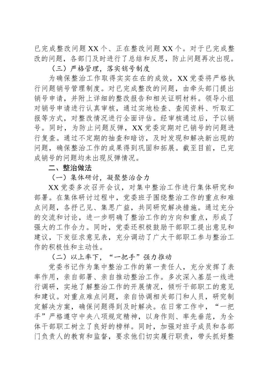 XX党委集中整治进度情况报告_第2页