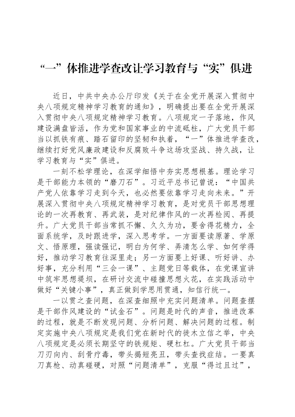“一”体推进学查改让学习教育与“实”俱进_第1页
