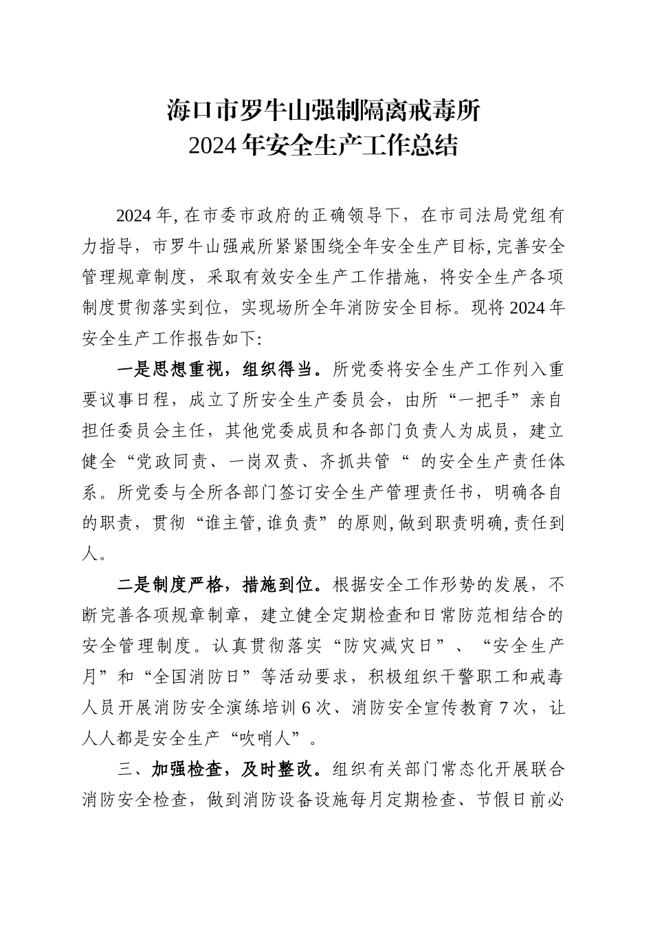 XX市XXX强制隔离戒毒所2024年安全生产工作总结_第1页