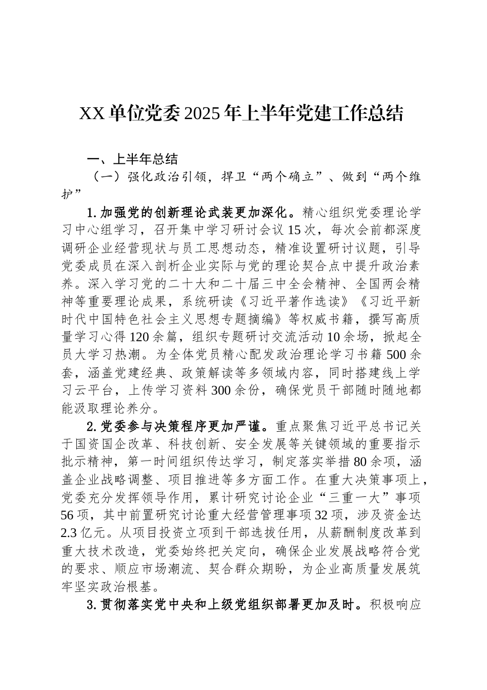 XX单位党委2025年上半年党建工作总结_第1页
