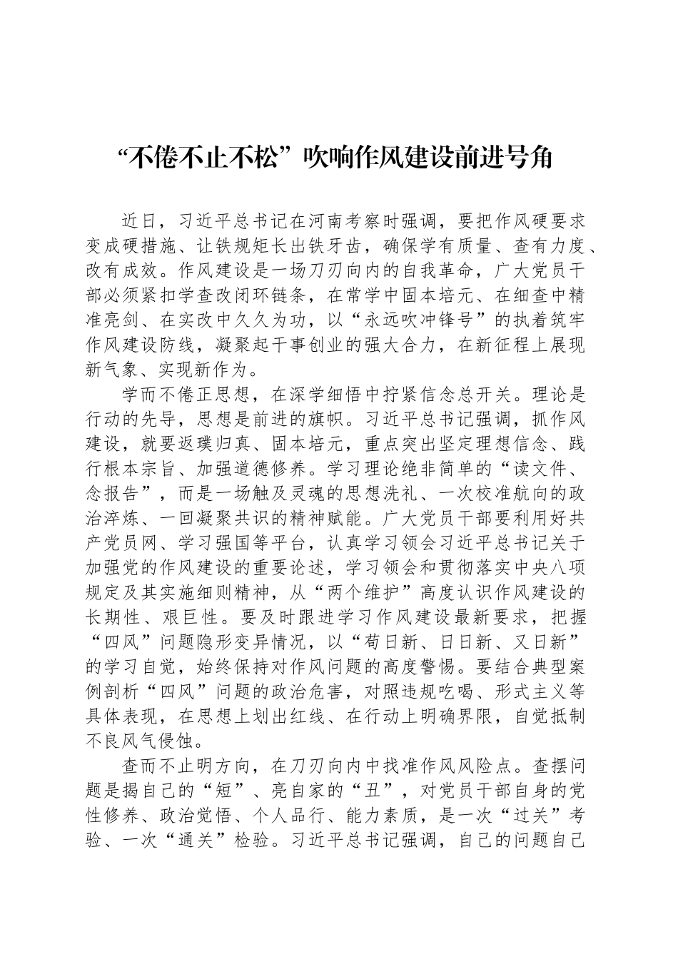 “不倦不止不松”吹响作风建设前进号角_第1页