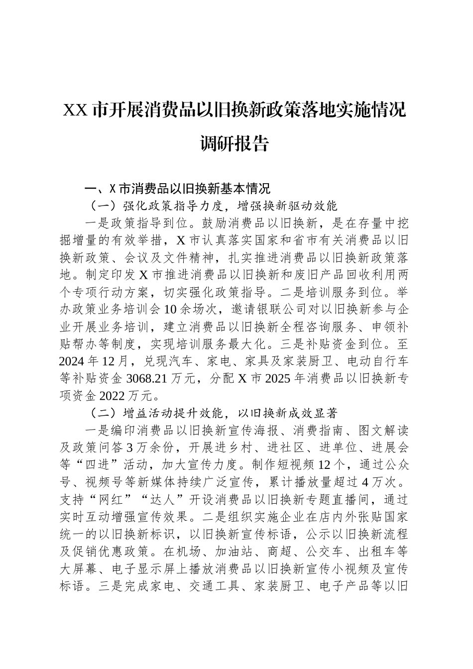 XX市开展消费品以旧换新政策落地实施情况调研报告_第1页