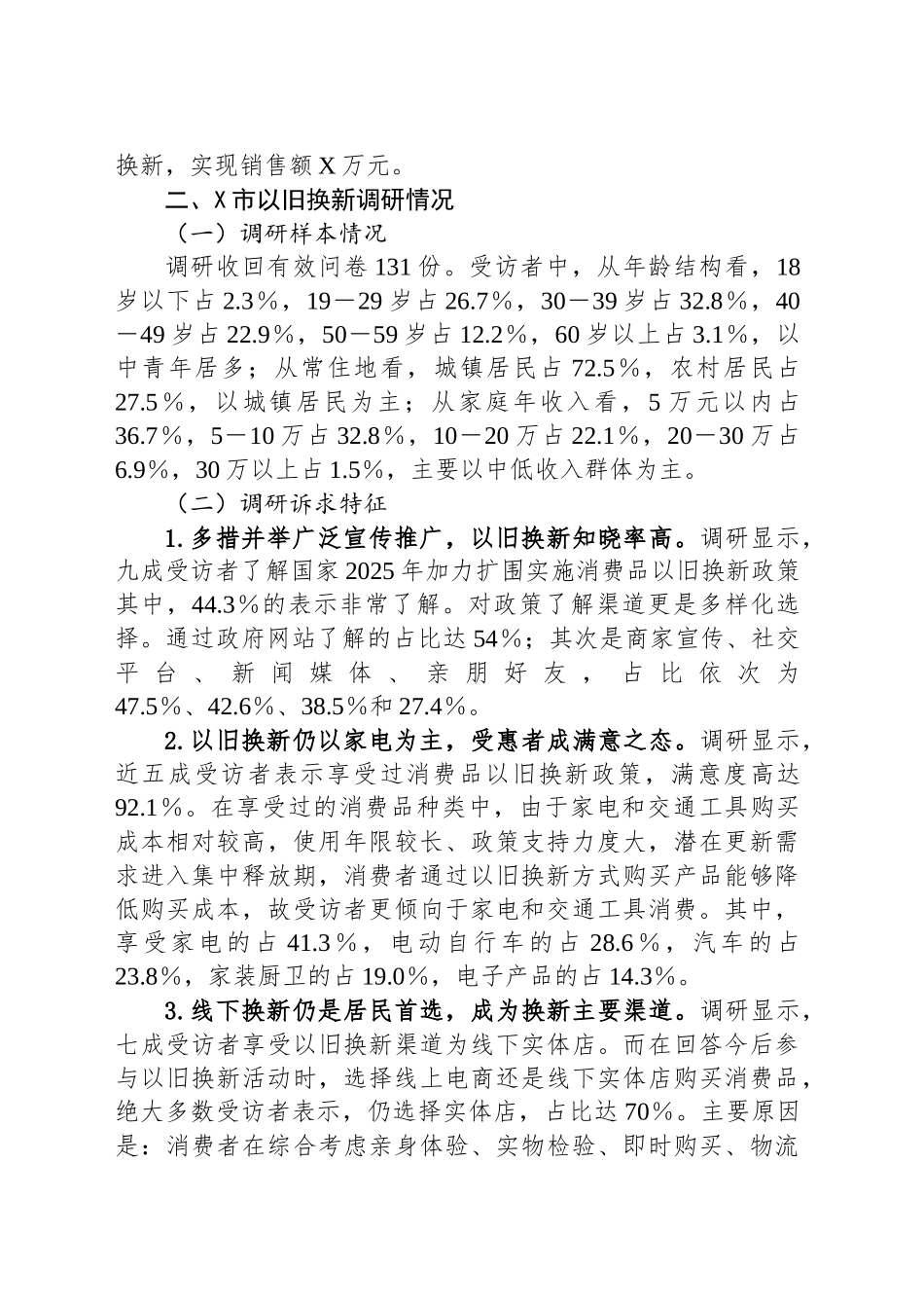 XX市开展消费品以旧换新政策落地实施情况调研报告_第2页