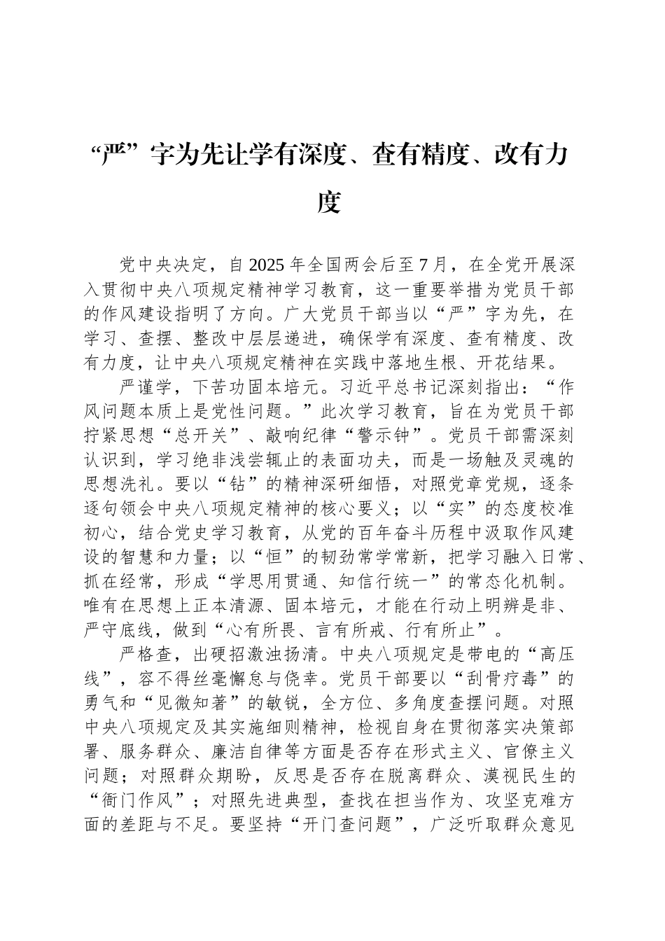 “严”字为先让学有深度、查有精度、改有力度_第1页