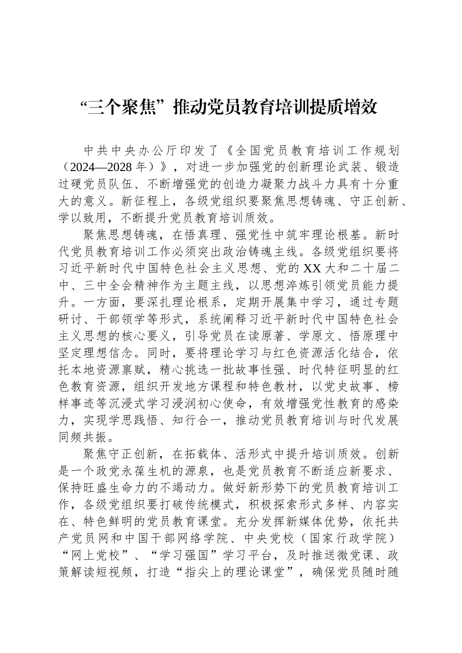 “三个聚焦”推动党员教育培训提质增效_第1页