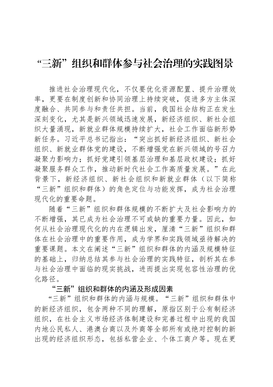 “三新”组织和群体参与社会治理的实践图景_第1页