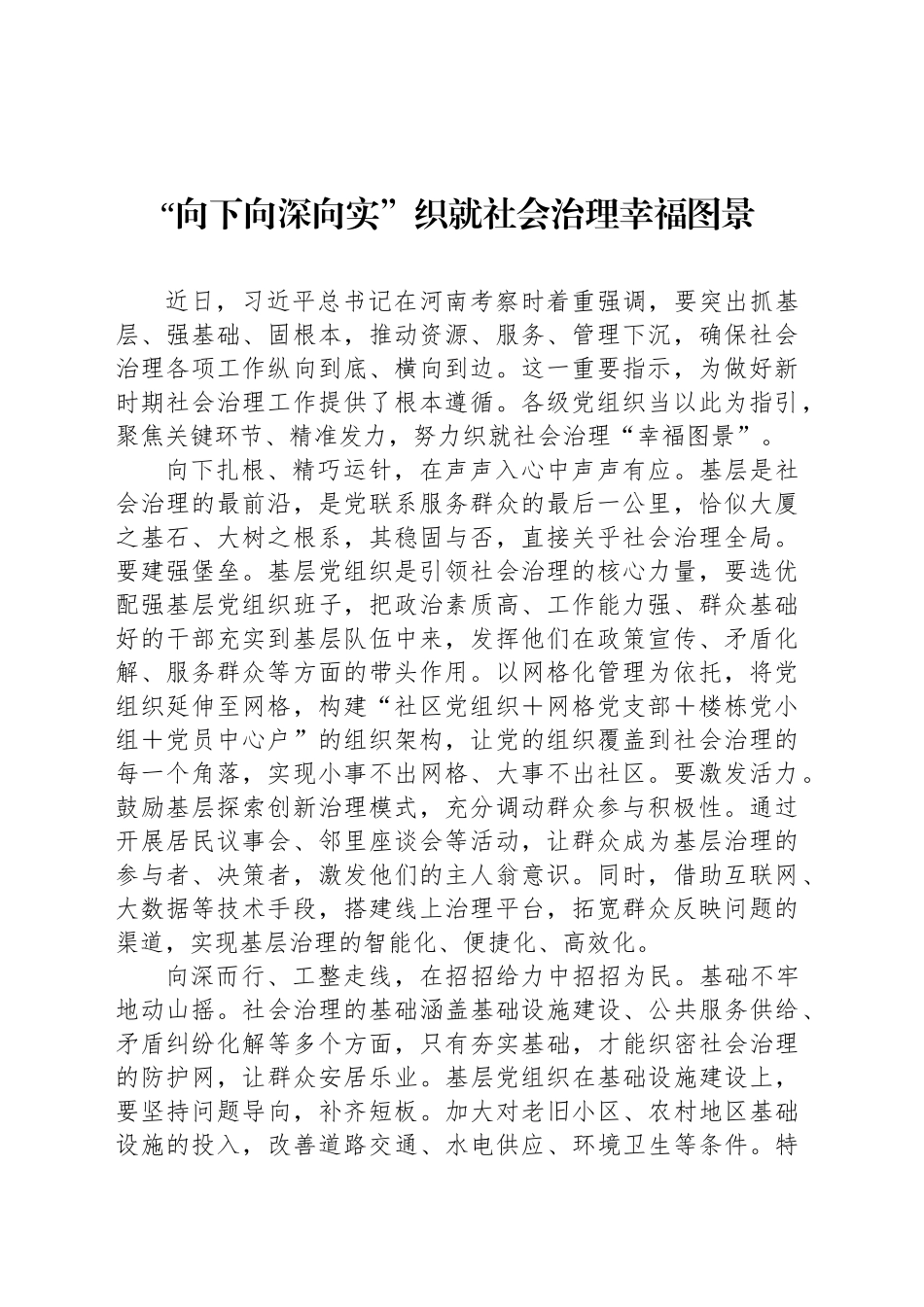 “向下向深向实”织就社会治理幸福图景_第1页