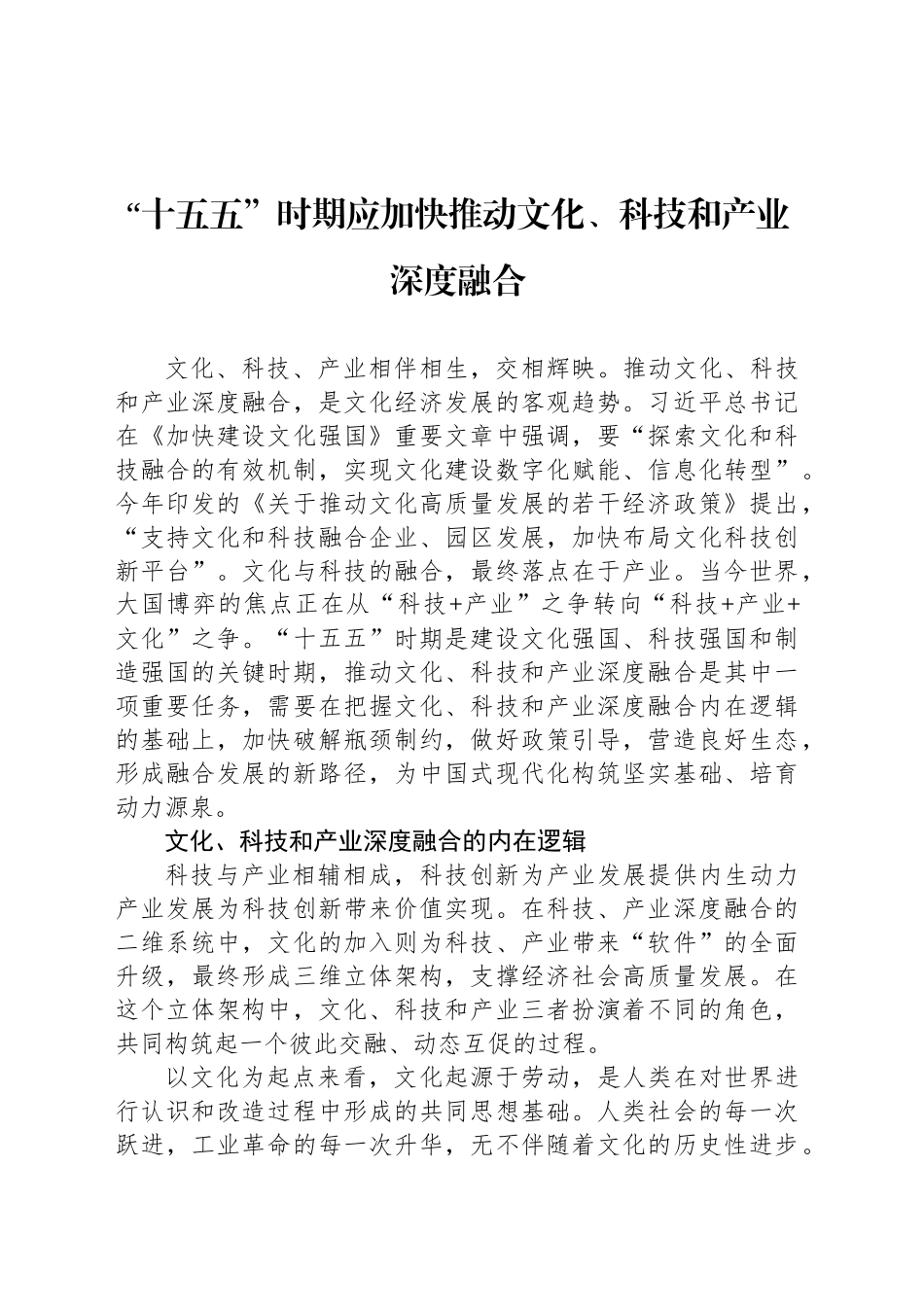 “十五五”时期应加快推动文化、科技和产业深度融合_第1页