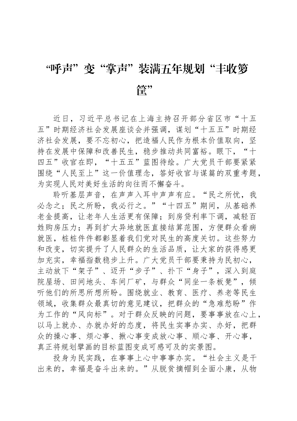 “呼声”变“掌声”装满五年规划“丰收箩筐”_第1页