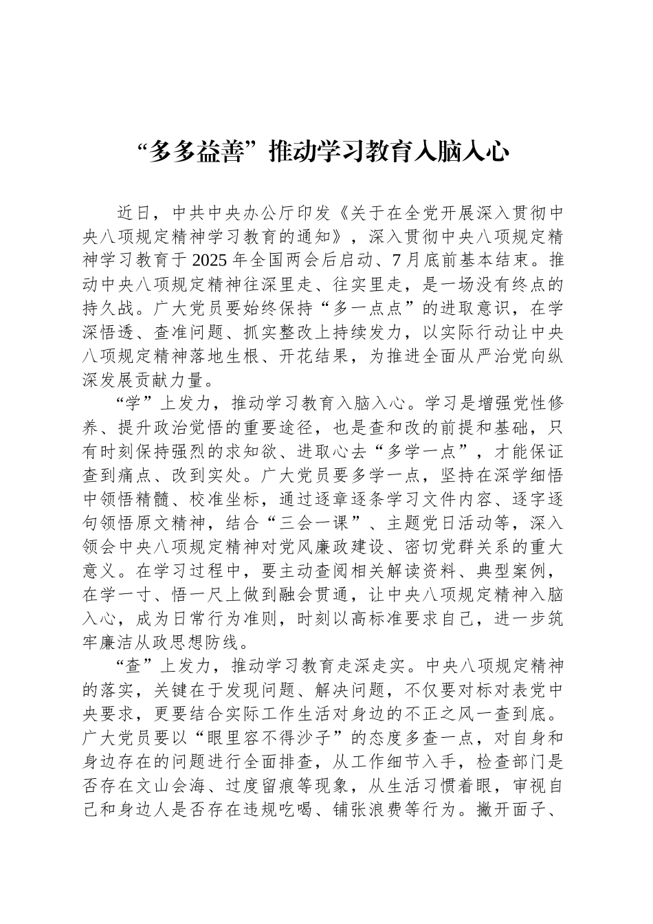 “多多益善”推动学习教育入脑入心_第1页