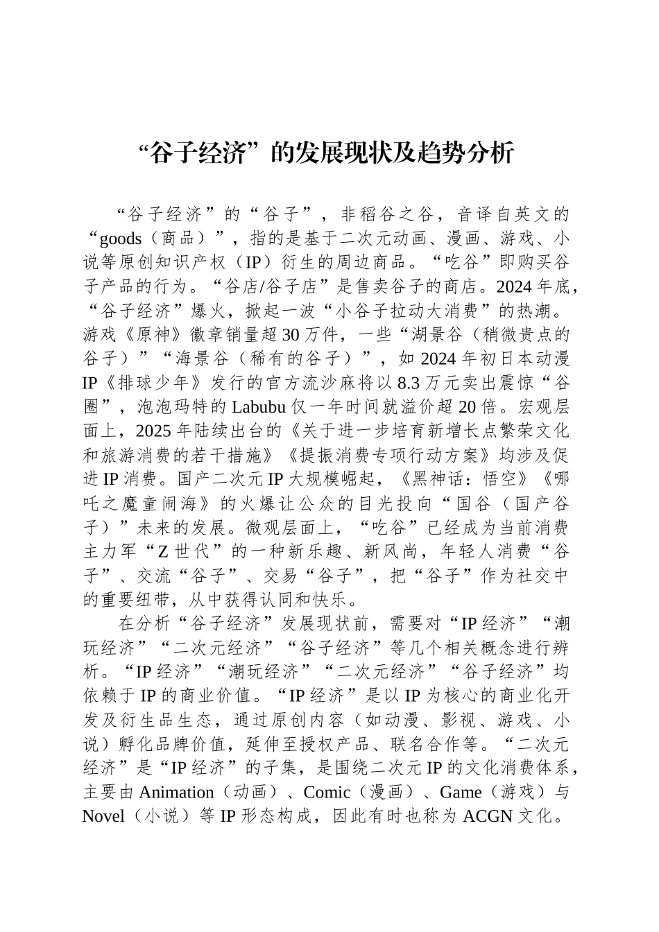 “谷子经济”的发展现状及趋势分析_第1页