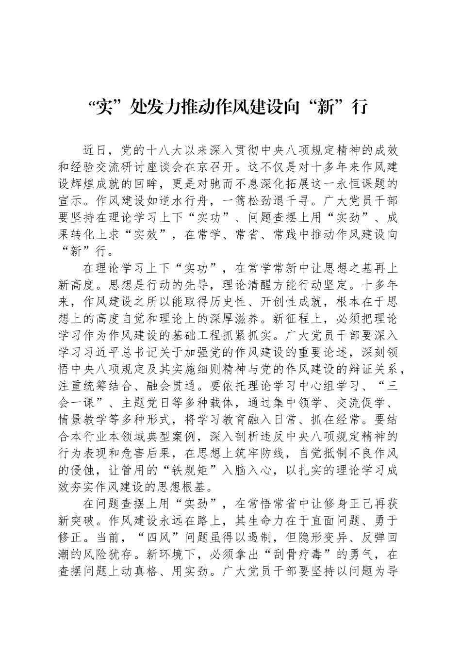 “实”处发力推动作风建设向“新”行_第1页