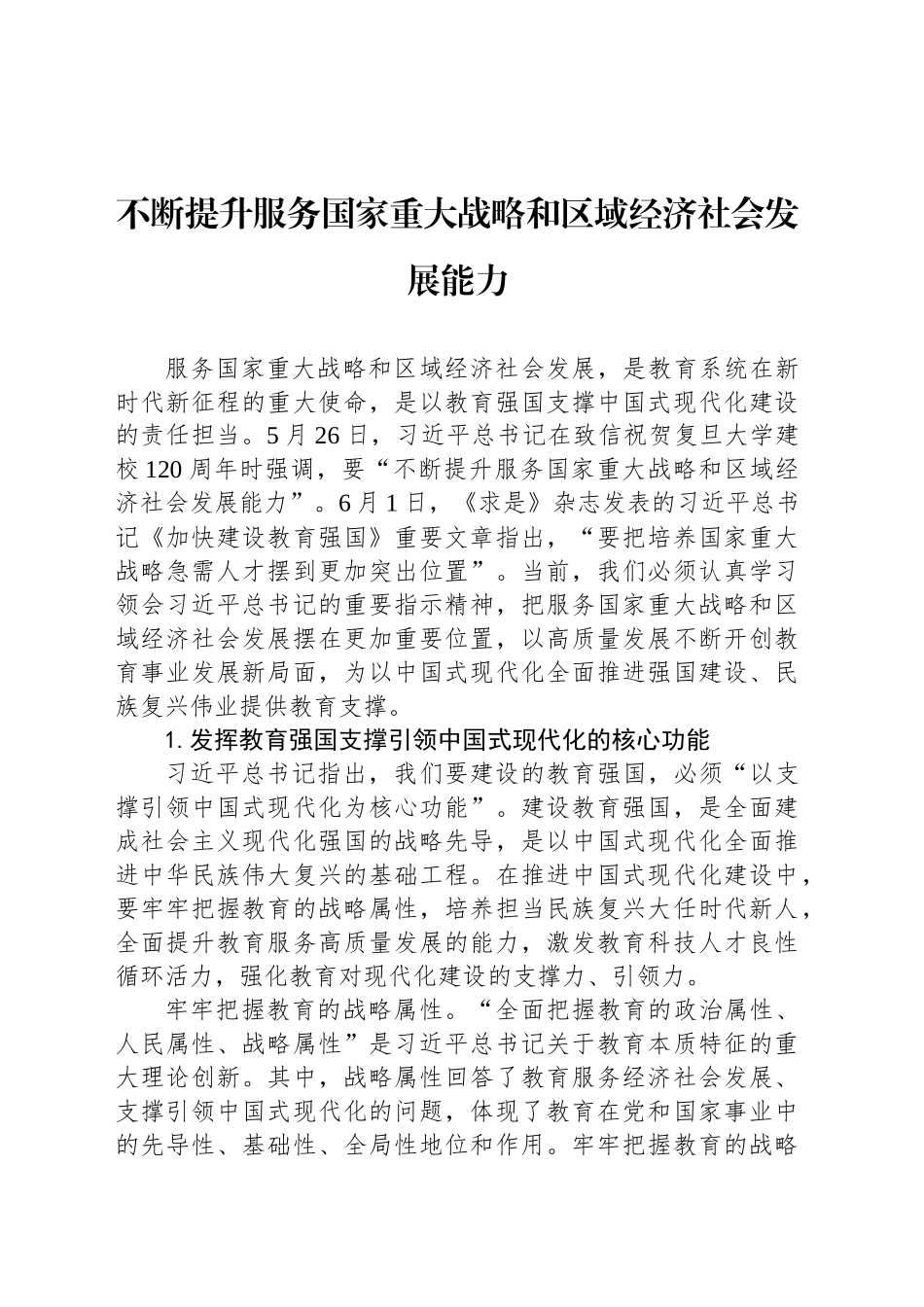 不断提升服务国家重大战略和区域经济社会发展能力_第1页
