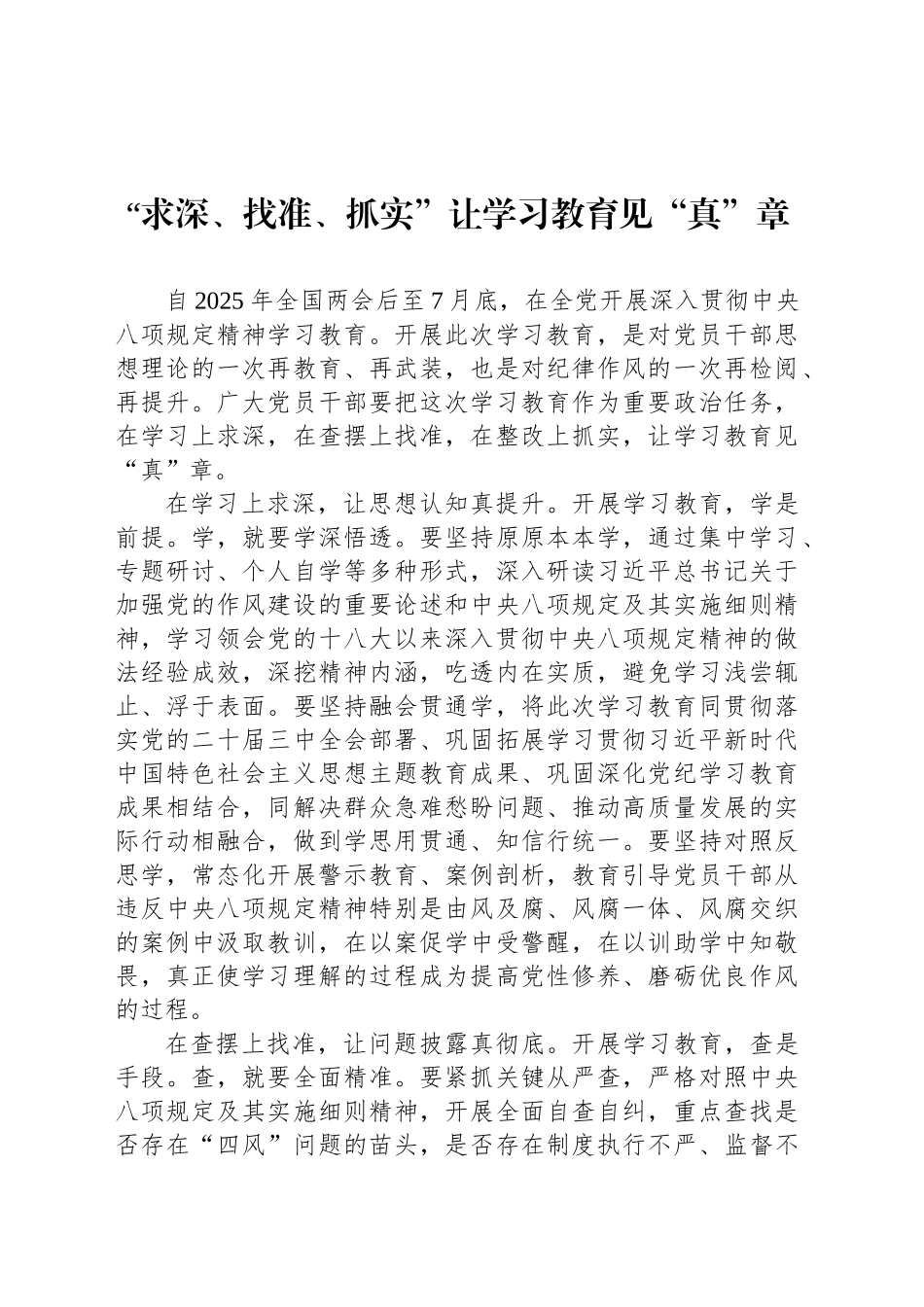 “求深、找准、抓实”让学习教育见“真”章_第1页