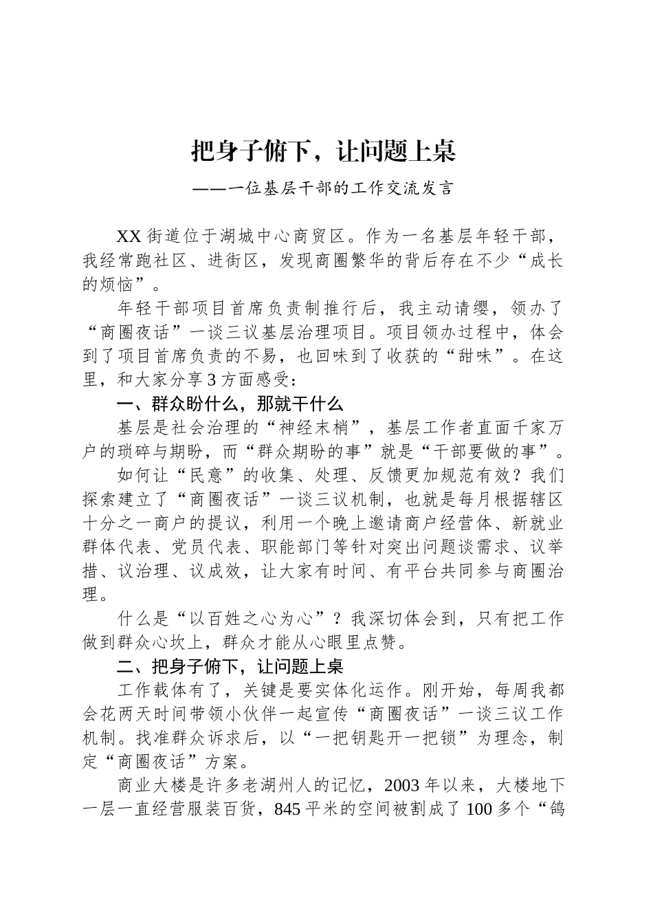 一位基层干部的工作交流发言_第1页