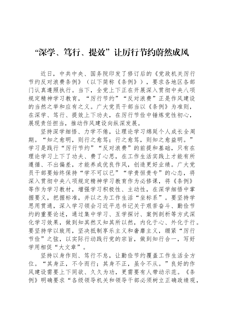 “深学、笃行、提效”让厉行节约蔚然成风_第1页