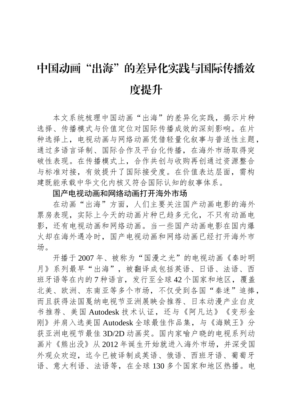 中国动画“出海”的差异化实践与国际传播效度提升_第1页