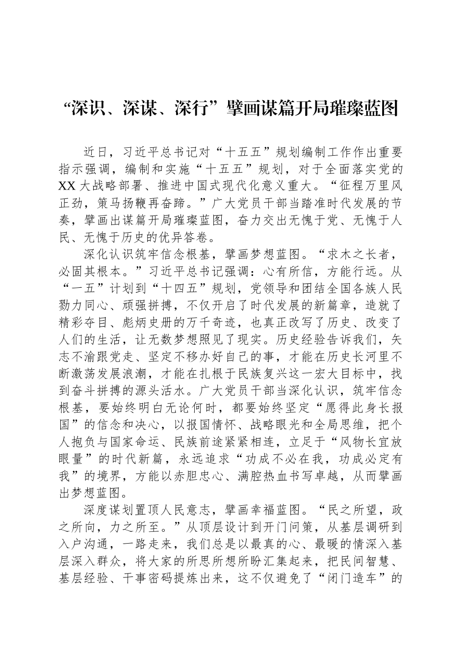 “深识、深谋、深行”擘画谋篇开局璀璨蓝图_第1页