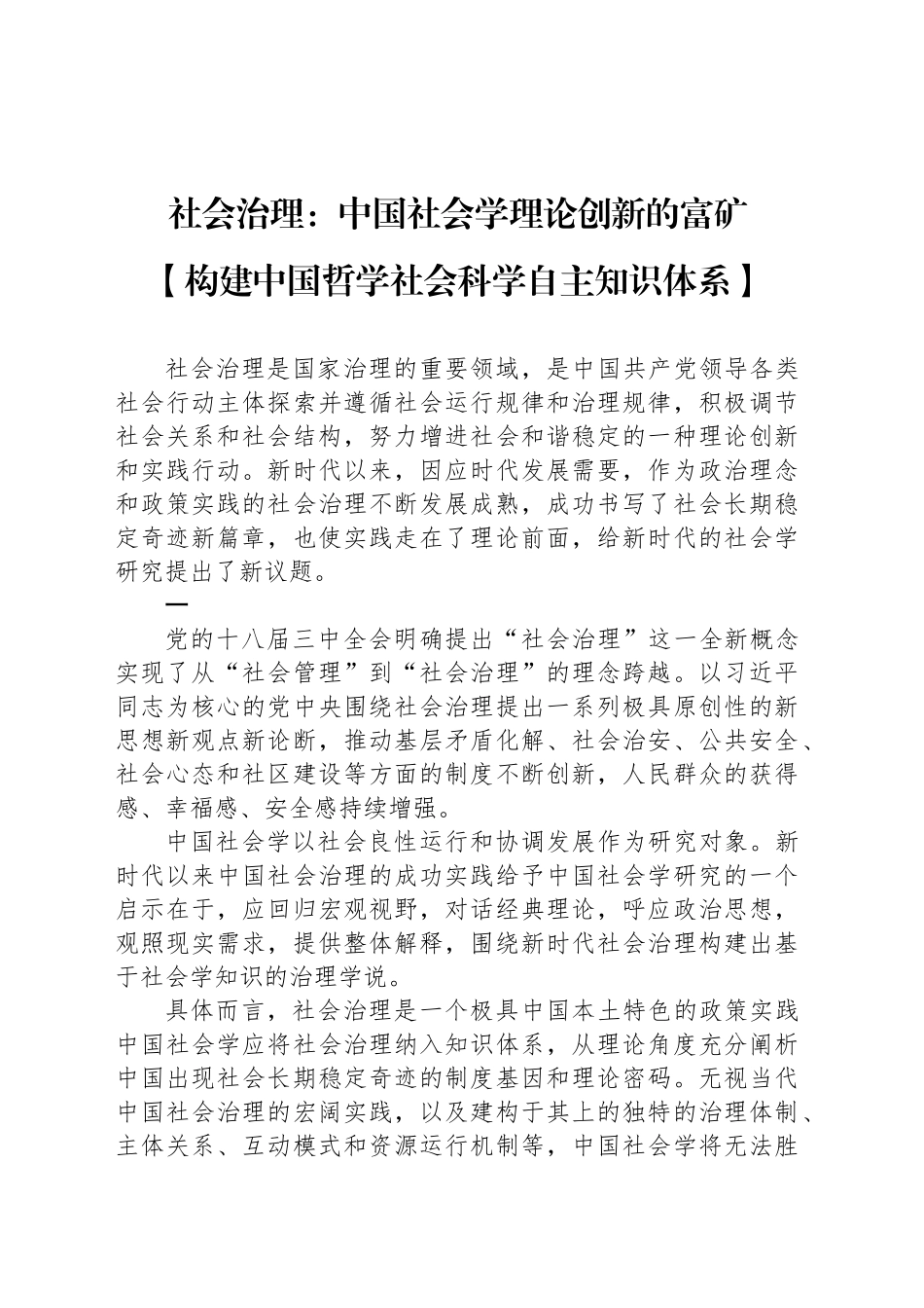 中国社会学理论创新的富矿_第1页