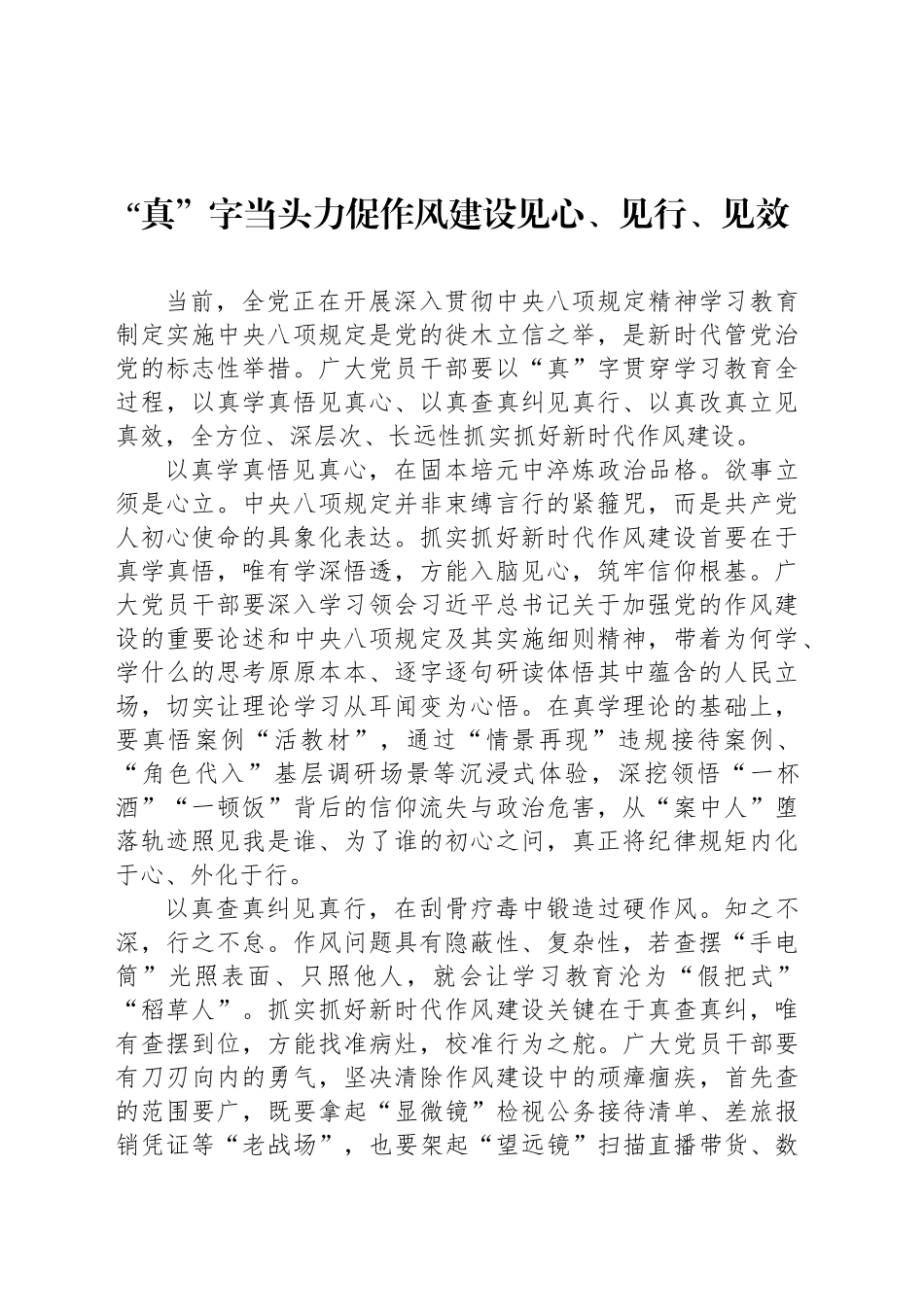 “真”字当头力促作风建设见心、见行、见效_第1页